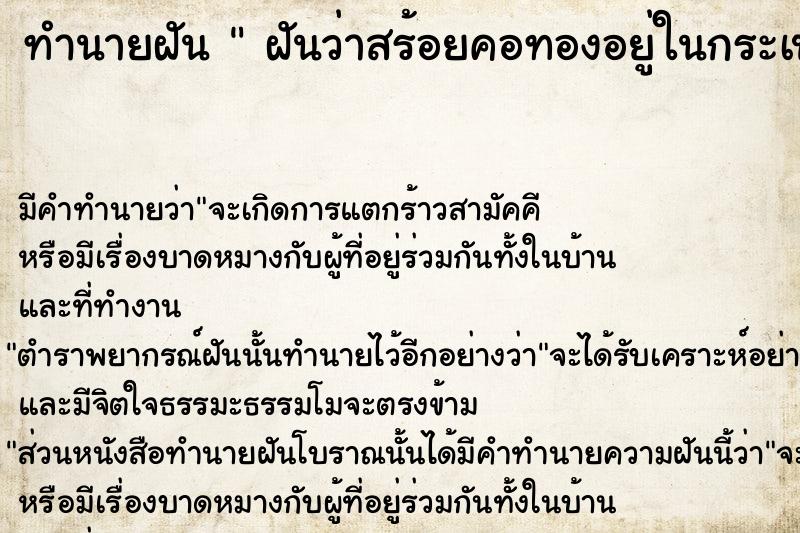 ทำนายฝันทำนายฝันฝันว่าสร้อยคอทองอยู่ในกระเป๋ากางเกง
